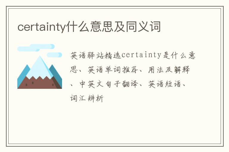 certainty什么意思及同义词