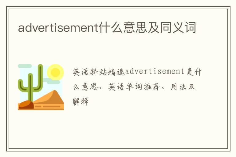 advertisement什么意思及同义词