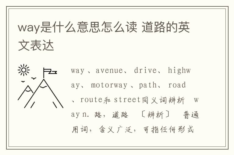 way是什么意思怎么读 道路的英文表达