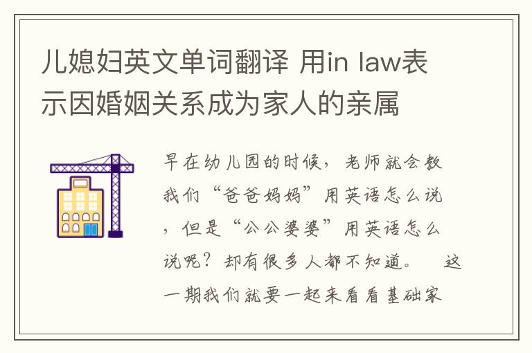 儿媳妇英文单词翻译 用in law表示因婚姻关系成为家人的亲属