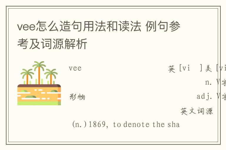 vee怎么造句用法和读法 例句参考及词源解析