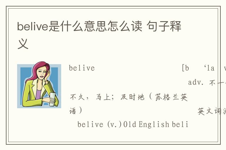 belive是什么意思怎么读 句子释义