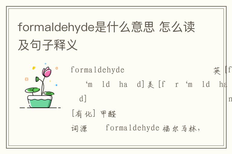 formaldehyde是什么意思 怎么读及句子释义