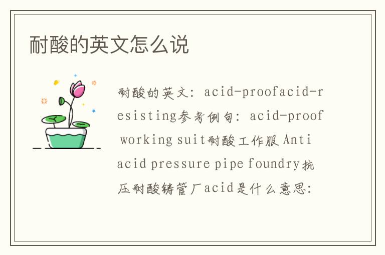 耐酸的英文怎么说