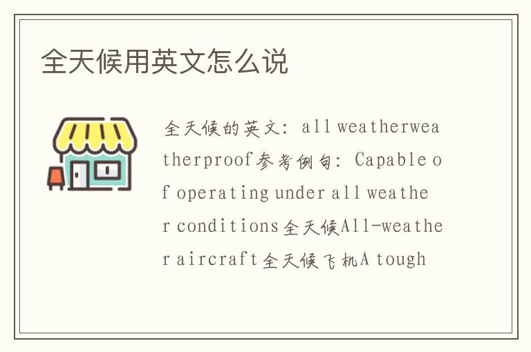 全天候用英文怎么说