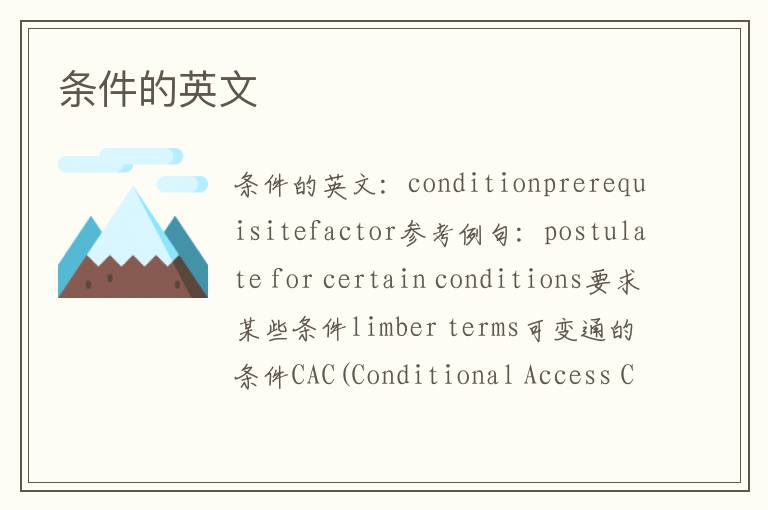 条件的英文