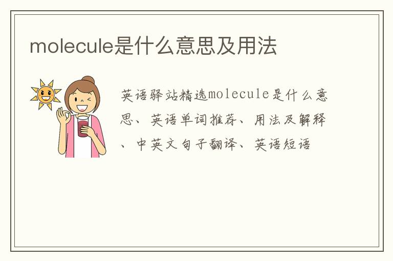 molecule是什么意思及用法