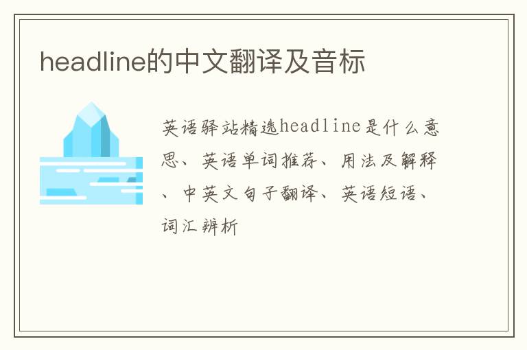 headline的中文翻译及音标