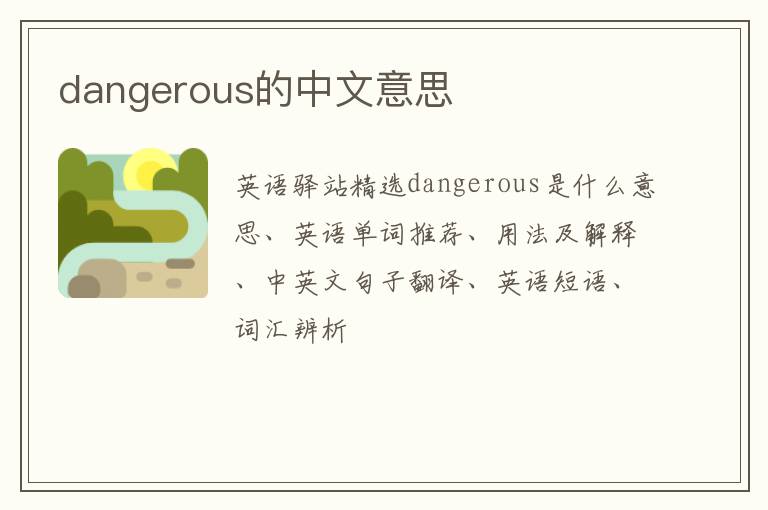 dangerous的中文意思