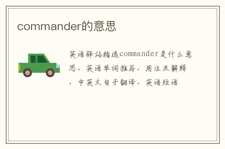 commander的意思