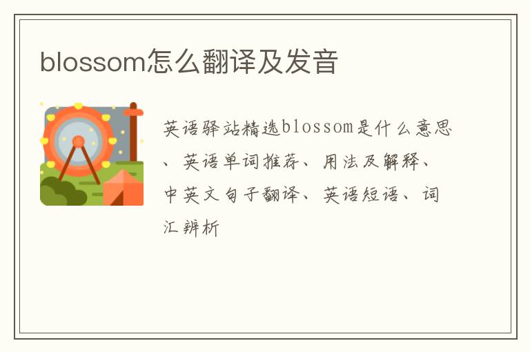 blossom怎么翻译及发音