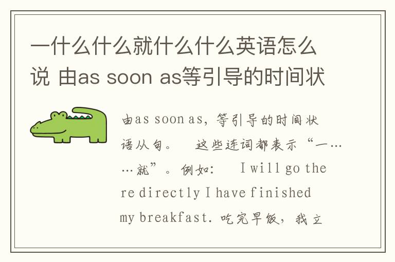 一什么什么就什么什么英语怎么说 由as soon as等引导的时间状语从句