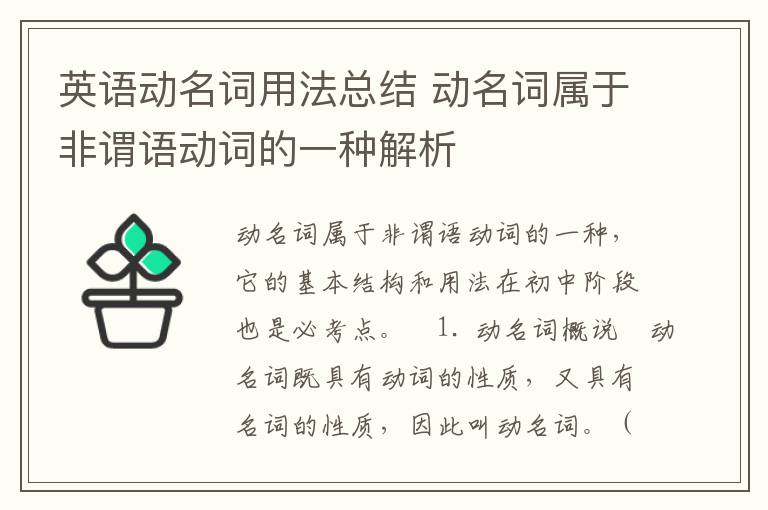 英语动名词用法总结 动名词属于非谓语动词的一种解析