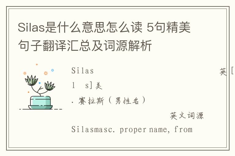 Silas是什么意思怎么读 5句精美句子翻译汇总及词源解析