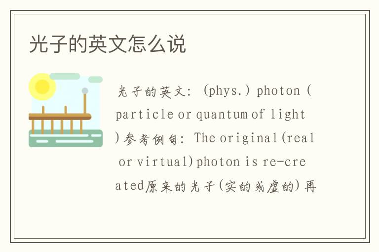 光子的英文怎么说