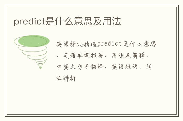 predict是什么意思及用法