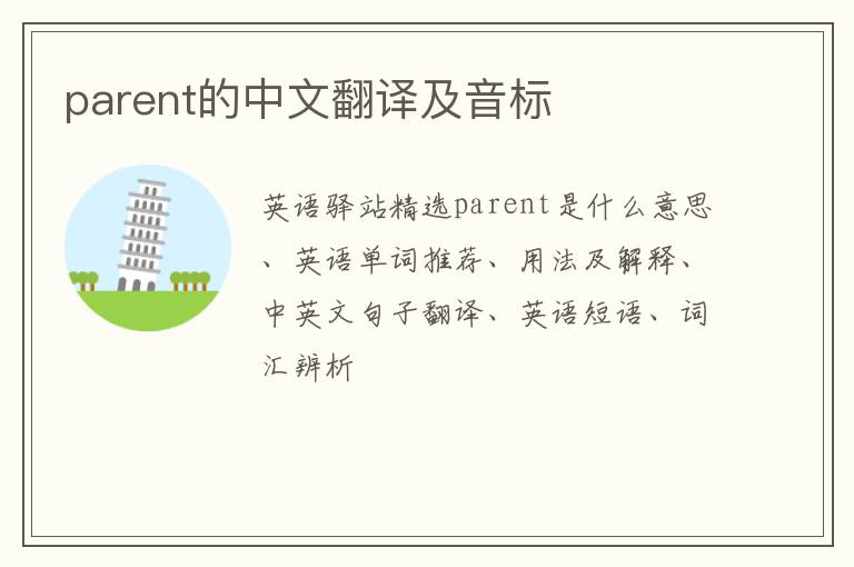 parent的中文翻译及音标