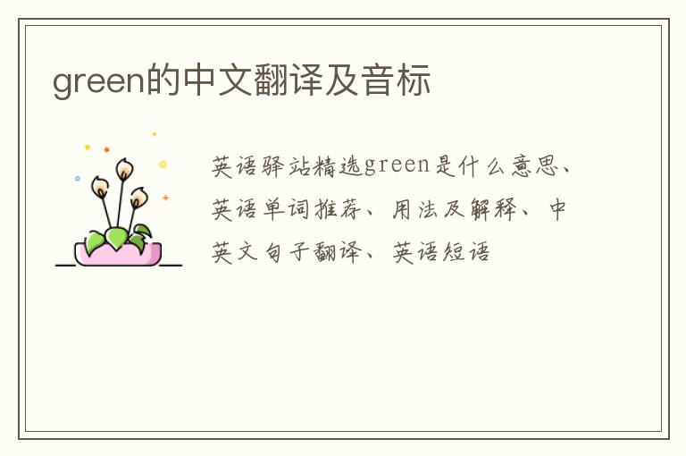 green的中文翻译及音标