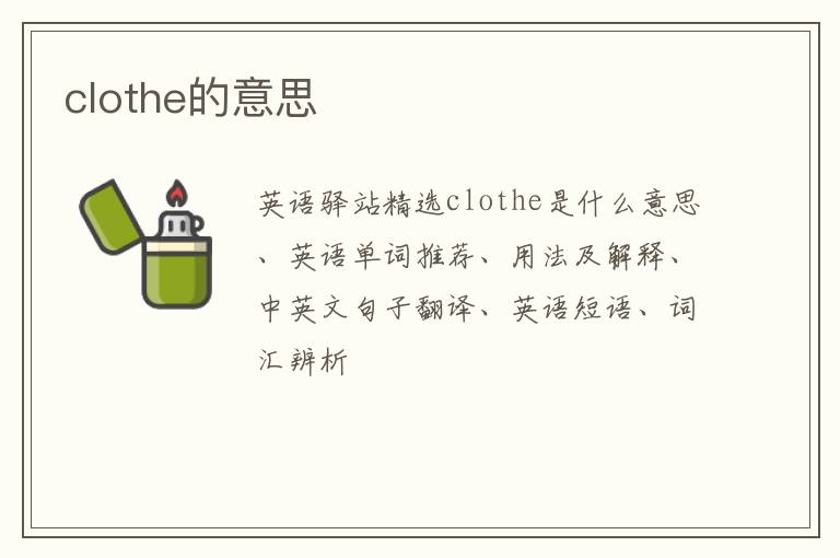 clothe的意思