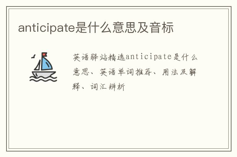 anticipate是什么意思及音标