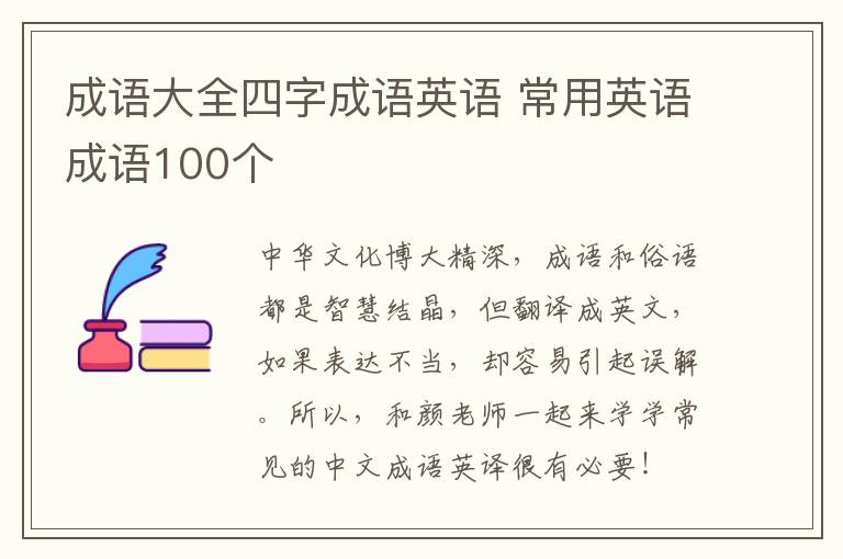 成语大全四字成语英语 常用英语成语100个