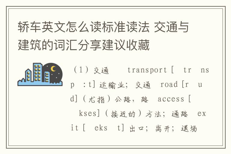 轿车英文怎么读标准读法 交通与建筑的词汇分享建议收藏