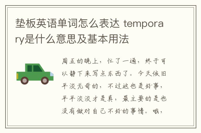 垫板英语单词怎么表达 temporary是什么意思及基本用法