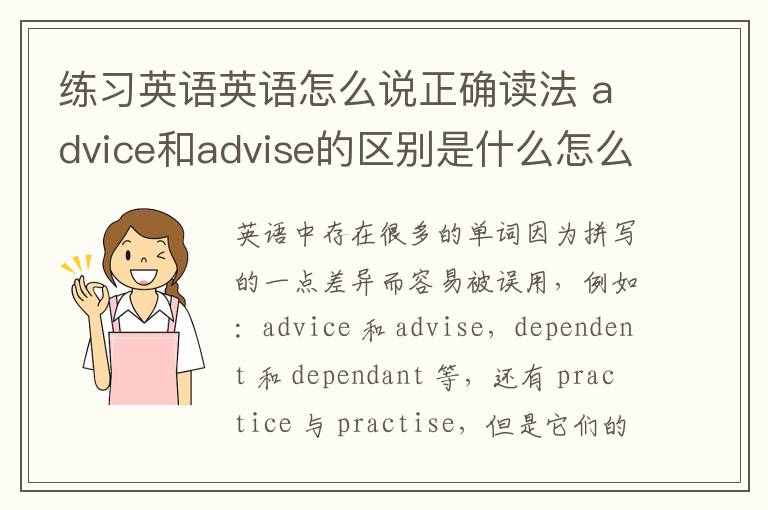 练习英语英语怎么说正确读法 advice和advise的区别是什么怎么区分