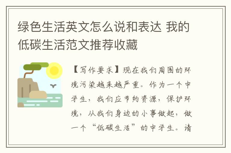 绿色生活英文怎么说和表达 我的低碳生活范文推荐收藏