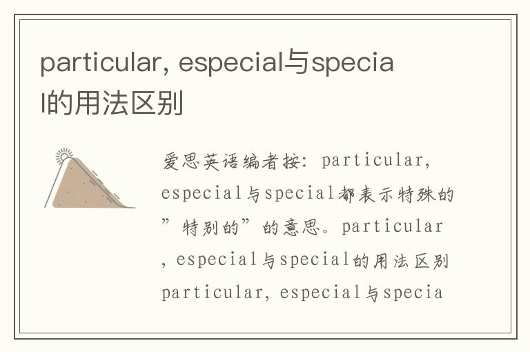 particular, especial与special的用法区别