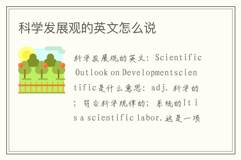 科学发展观的英文怎么说