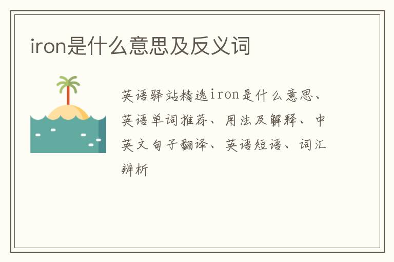 iron是什么意思及反义词