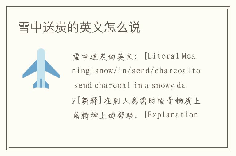 雪中送炭的英文怎么说