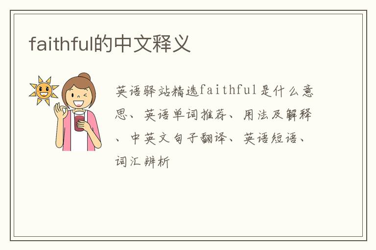 faithful的中文释义