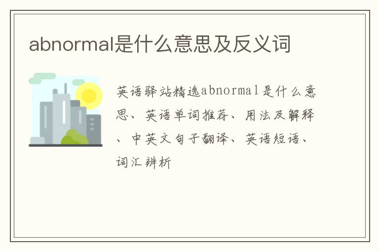 abnormal是什么意思及反义词