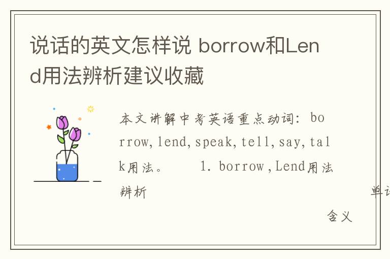 说话的英文怎样说 borrow和Lend用法辨析建议收藏