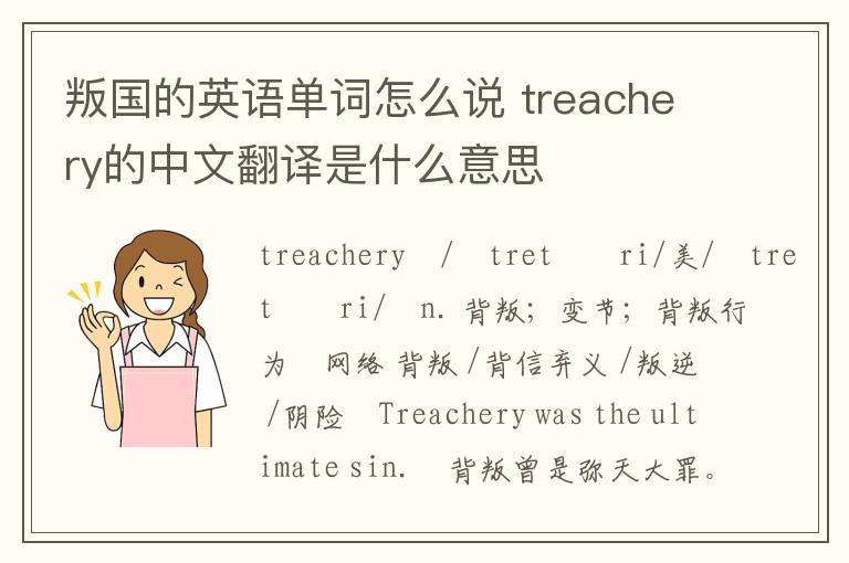 叛国的英语单词怎么说 treachery的中文翻译是什么意思