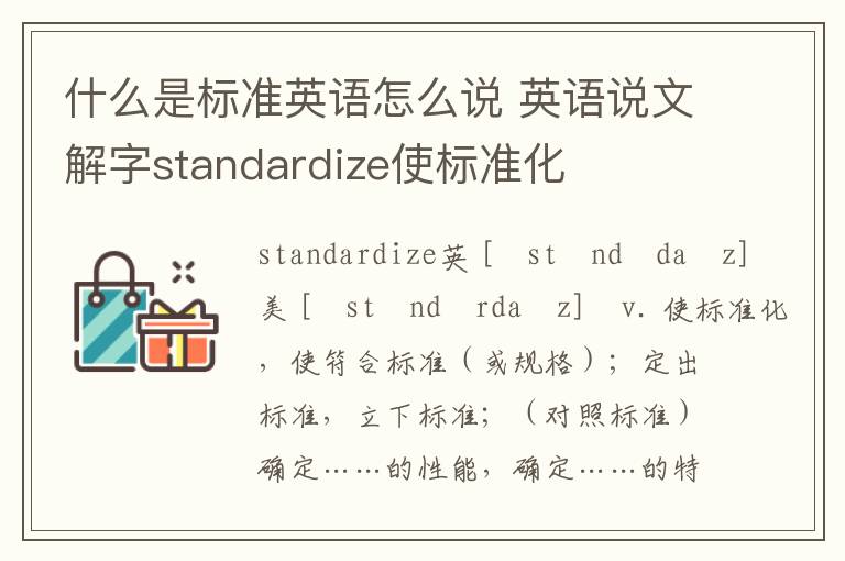 什么是标准英语怎么说 英语说文解字standardize使标准化