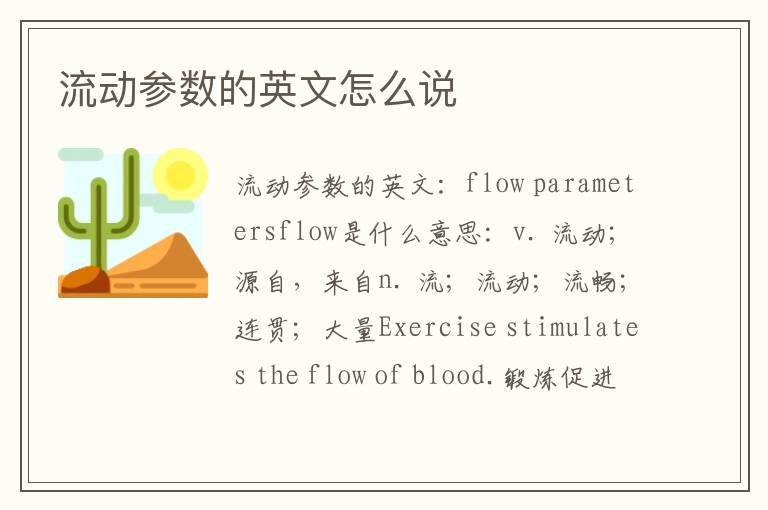 流动参数的英文怎么说