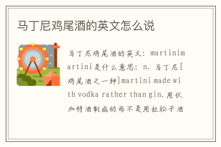 马丁尼鸡尾酒的英文怎么说