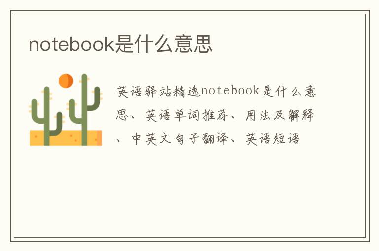 notebook是什么意思