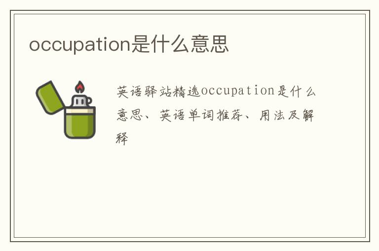 occupation是什么意思