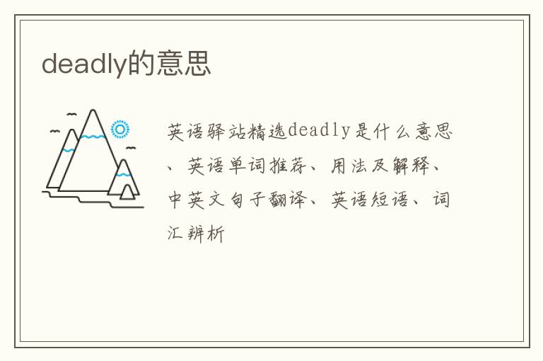 deadly的意思