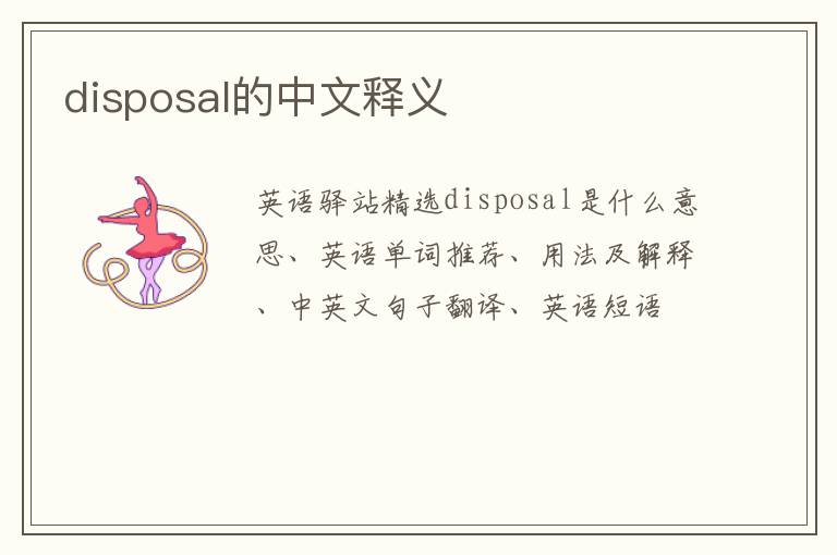 disposal的中文释义