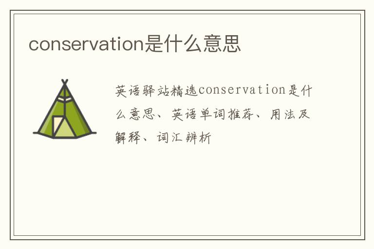 conservation是什么意思