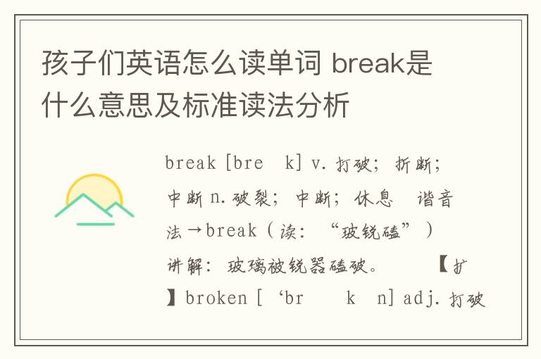 孩子们英语怎么读单词 break是什么意思及标准读法分析