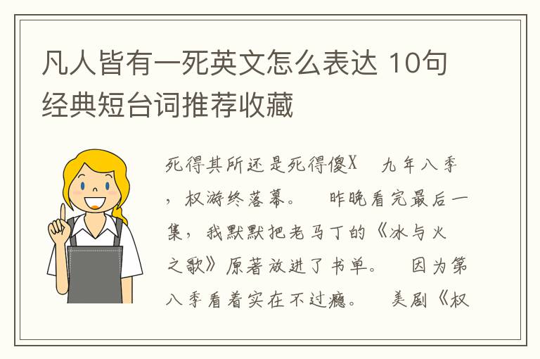 凡人皆有一死英文怎么表达 10句经典短台词推荐收藏