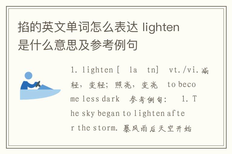 掐的英文单词怎么表达 lighten是什么意思及参考例句