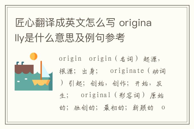 匠心翻译成英文怎么写 originally是什么意思及例句参考