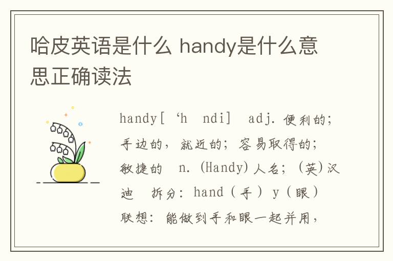 哈皮英语是什么 handy是什么意思正确读法